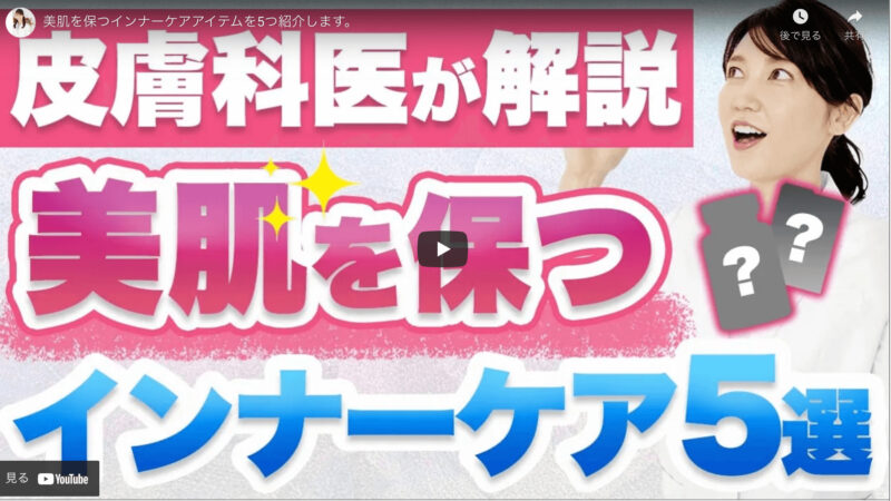 友利新さんオススメ｜美肌を保つインナーケアアイテム 5選 まとめ