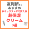 友利新さんオススメ｜ドラッグストアで買える超保湿クリーム 3選 まとめ