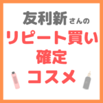 友利新さんオススメ｜リピート買い確定コスメ 9選 まとめ