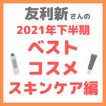 友利新さんオススメ｜2021年下半期 友利新的ベストコスメ【スキンケア編】 まとめ