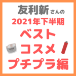 友利新さんオススメ｜2021年下半期 友利新的ベストコスメ【プチプラ編】 まとめ