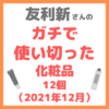 友利新さんオススメ｜ガチで使い切った化粧品12個（2021年12月） まとめ