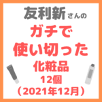 友利新さんオススメ｜ガチで使い切った化粧品12個（2021年12月） まとめ