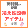 友利新さん使用｜冷え性改善アイテム 5選 まとめ