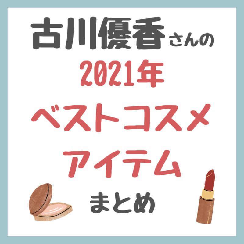 古川優香さんの2021年ベストコスメ＆アイテム まとめ