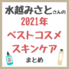 水越みさとさんの2021年ベストコスメ スキンケア まとめ