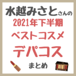 水越みさとさんの2021年下半期ベストコスメ デパコス編 まとめ