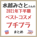 水越みさとさんの2021年下半期ベストコスメ プチプラ編 まとめ