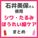 石井美保さん使用｜シワ・たるみ・ハリ・ほうれい線ケアアイテム まとめ