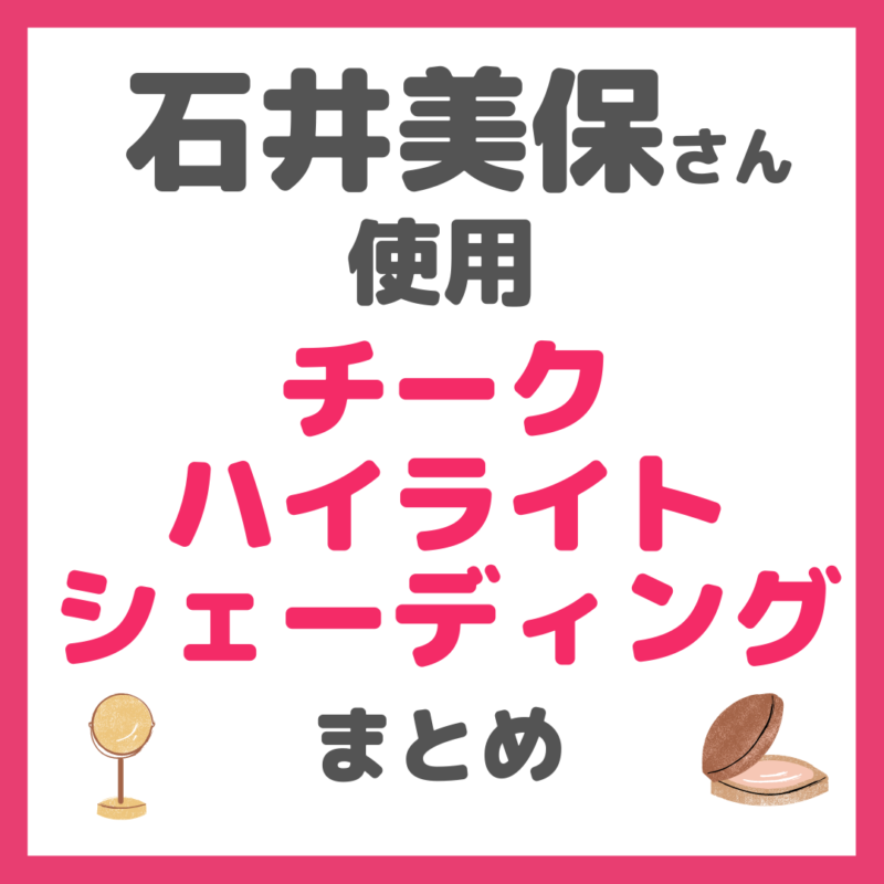 石井美保さん使用｜チーク・ハイライト・シェーディング まとめ