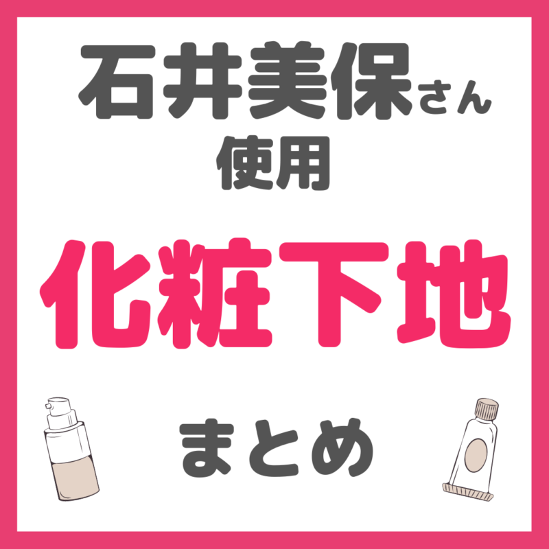 石井美保さん使用｜化粧下地（ベースメイク） まとめ