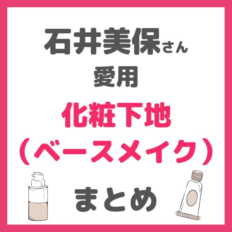 石井美保さん使用|化粧下地(ベースメイク) まとめ