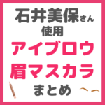 石井美保さん使用｜眉メイクアイテム（アイブロウ・眉マスカラ）まとめ