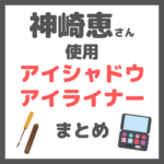 神崎恵さん使用｜アイシャドウ・アイライナー・アイメイク まとめ