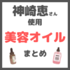 神崎恵さん使用｜オイル美容コスメ（フェイス・ボディオイル） まとめ