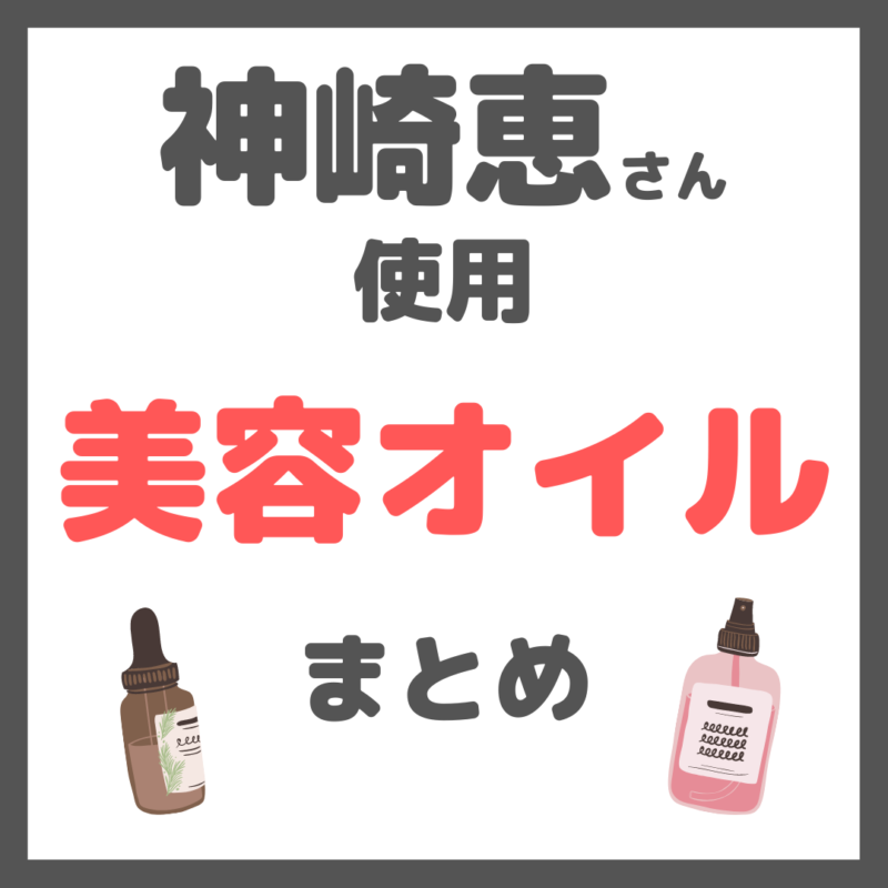 神崎恵さん使用｜オイル美容コスメ（フェイス・ボディオイル） まとめ