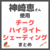 神崎恵さん使用｜ チーク・ハイライト・シェーディング まとめ