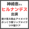 神崎恵さん「ヒルナンデス」出演｜アイメイク・リップメイク・ツヤ髪ヘアケア まとめ