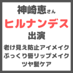 神崎恵さん「ヒルナンデス」出演｜アイメイク・リップメイク・ツヤ髪ヘアケア まとめ