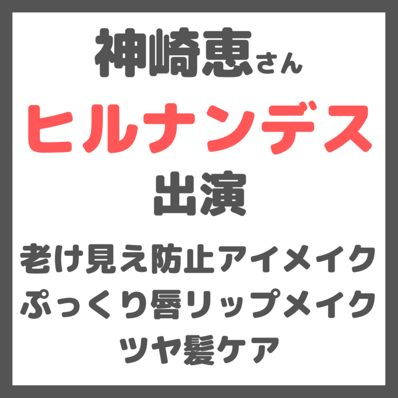 神崎恵さん「ヒルナンデス」出演｜アイメイク・リップメイク・ツヤ髪ヘアケア まとめ