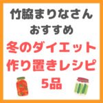 竹脇まりなさんの冬のダイエット中の作り置きレシピ 5品 まとめ