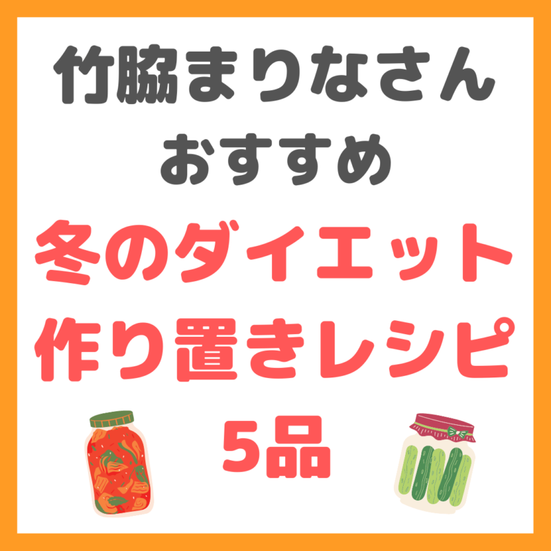 竹脇まりなさんの冬のダイエット中の作り置きレシピ 5品 まとめ