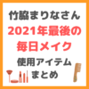 竹脇まりなさん｜2021年最後の毎日メイク＆ヘアセット 使用コスメ まとめ