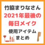 竹脇まりなさん｜2021年最後の毎日メイク＆ヘアセット 使用コスメ まとめ