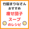 竹脇まりなさんの痩せ団子スープのレシピ まとめ