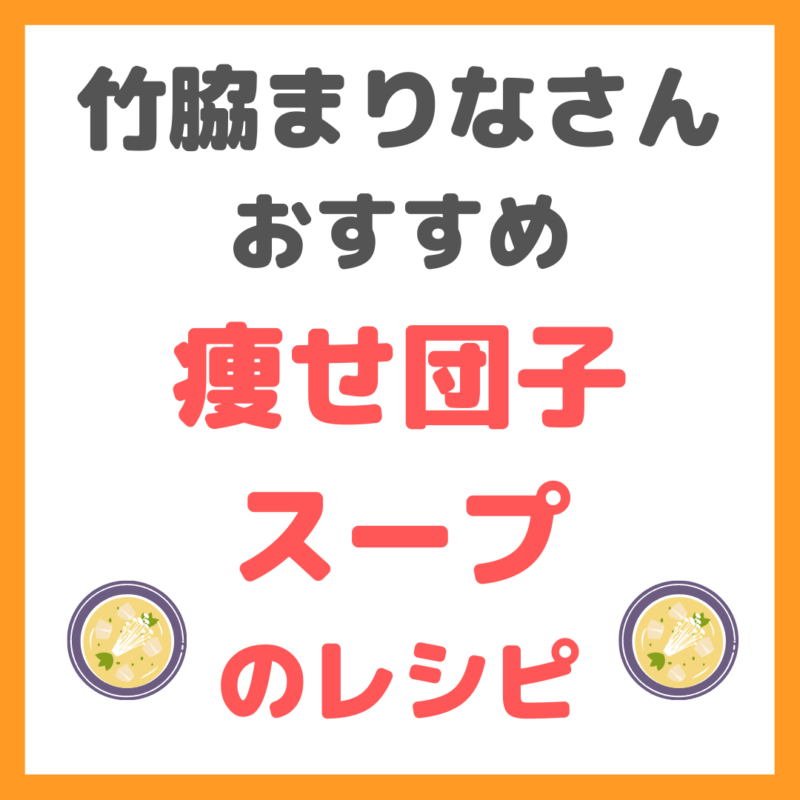 竹脇まりなさんの痩せ団子スープのレシピ まとめ