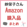 紗栄子さんの「Amazon購入品」まとめ