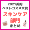 美的｜2021年美的ベストコスメ大賞 スキンケア部門 まとめ