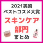 美的｜2021年美的ベストコスメ大賞 スキンケア部門 まとめ