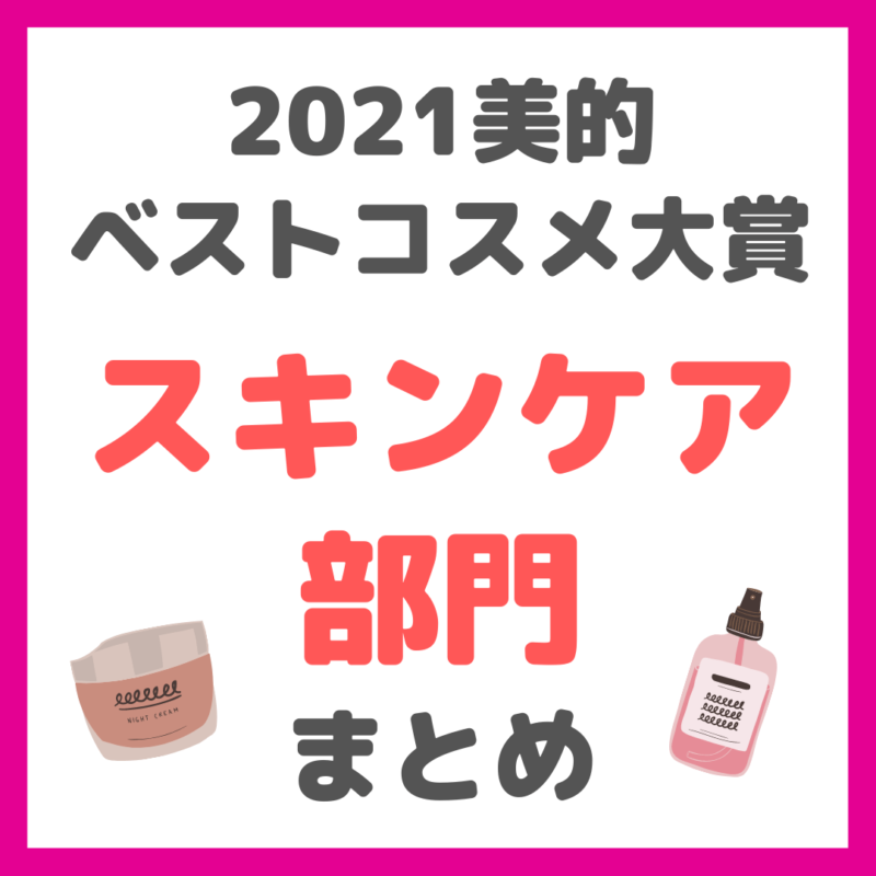 美的｜2021年美的ベストコスメ大賞 スキンケア部門 まとめ