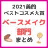 美的｜2021年美的ベストコスメ大賞 ベースメイク部門 まとめ