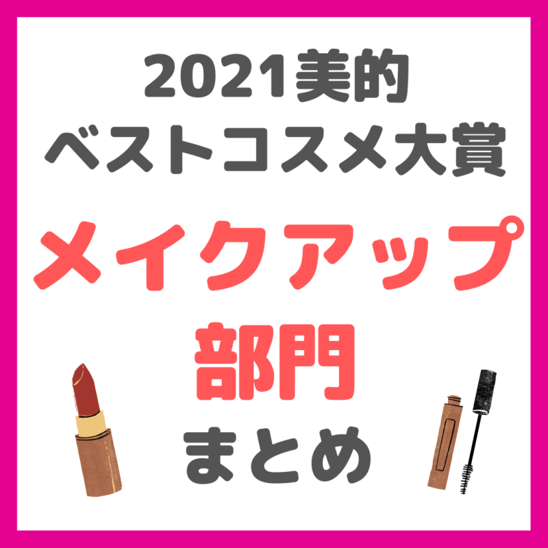 美的｜2021年美的ベストコスメ大賞 メイクアップ部門 まとめ