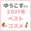 ゆうこすさんオススメ｜あざと女子が選ぶ2021年ベストコスメ まとめ