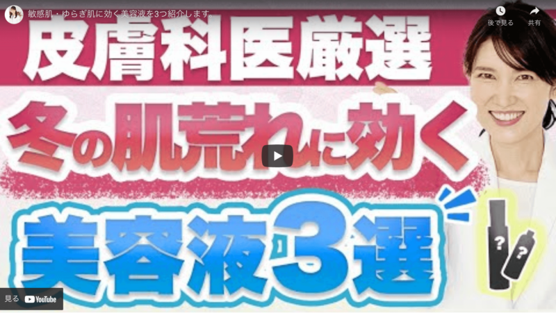 友利新さんオススメ｜冬の肌荒れ(敏感肌・ゆらぎ肌)向け美容液 3選 まとめ