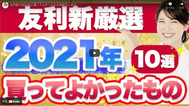 友利新さんオススメ｜2021年買ってよかったもの 10選 まとめ