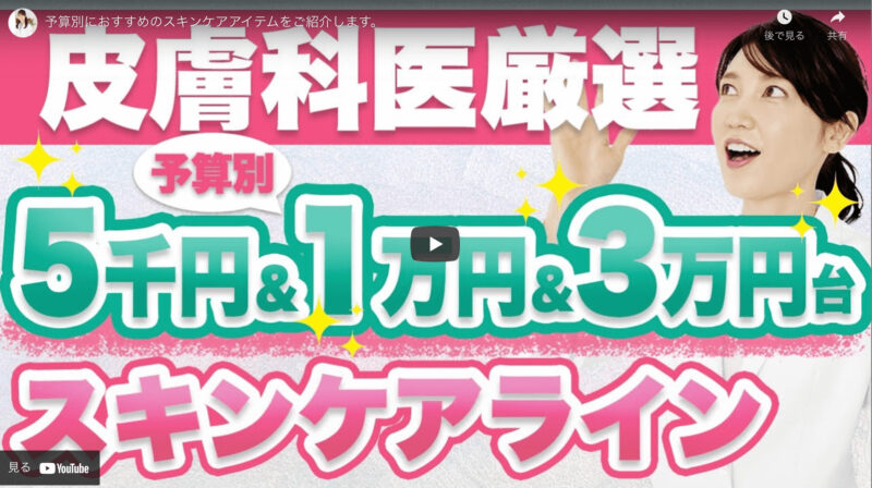 友利新さんの予算別おすすめ美白スキンケアアイテム（5千円・1万円・3万円） まとめ