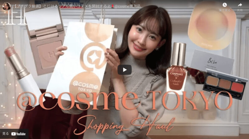 小嶋陽菜さん（こじはる）愛用のプチプラ厳選コスメ まとめ 〜@cosmeでリアル買い〜