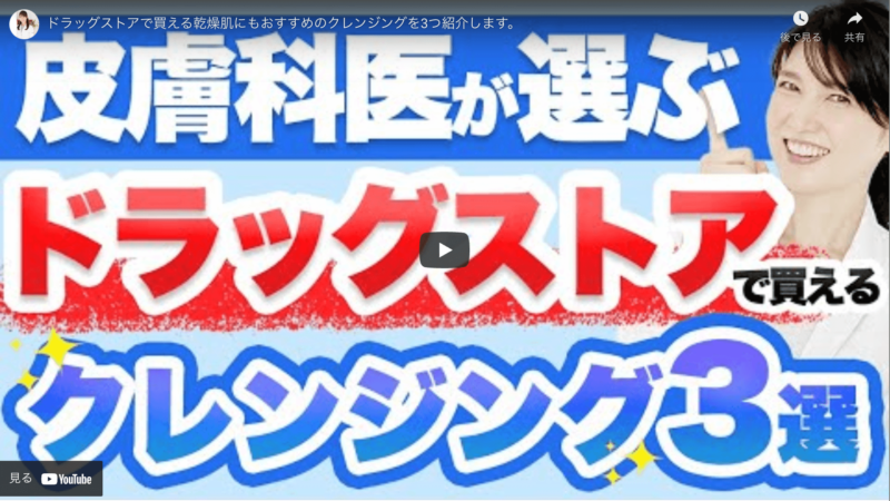 友利新さんオススメ｜ドラッグストアで買えるクレンジング 3選 まとめ（ドラコス・プチプラ）