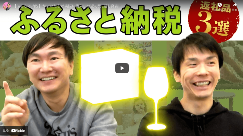 かまいたち(山内さん・濱家さん)が選ぶ｜ふるさと納税返礼品 3選 まとめ
