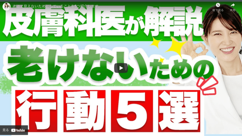 友利新さんおすすめ｜老けないための行動 5選 まとめ