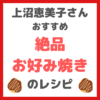 上沼恵美子さんおすすめ｜絶品お好み焼きの作り方 〜Youtubeでレシピを直伝！〜