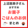 上沼恵美子さんおすすめのお菓子・ごはんのお供 まとめ