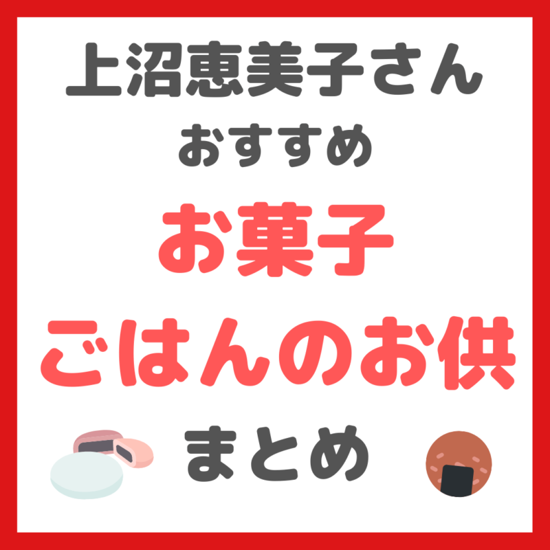 上沼恵美子さんおすすめのお菓子・ごはんのお供 まとめ