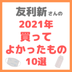 友利新さんオススメ｜2021年買ってよかったもの 10選 まとめ