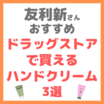友利新さんオススメ｜ドラッグストアで買えるハンドクリーム 3選 まとめ