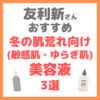 友利新さんオススメ｜冬の肌荒れ(敏感肌・ゆらぎ肌)向け美容液 3選 まとめ